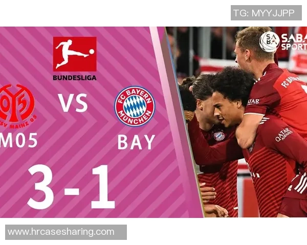 美因茨对阵拜仁慕尼黑的比赛结果分析及球34是否命中探讨