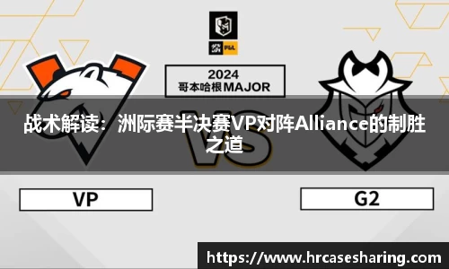 战术解读：洲际赛半决赛VP对阵Alliance的制胜之道